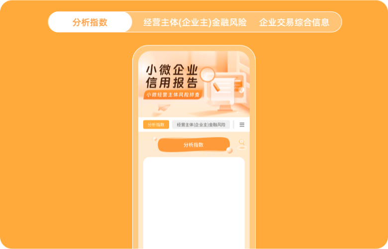 贝融助手小微企业信用报告示例：显示企业信用评分、经营异常提示、司法风险预警等核心数据